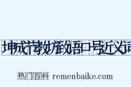 坤成节教坊致语口号近义词是什么意思的图片